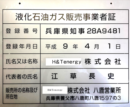 液化石油ガス販売事業者証