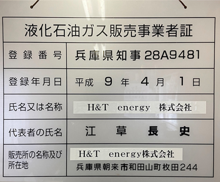 液化石油ガス販売事業者証